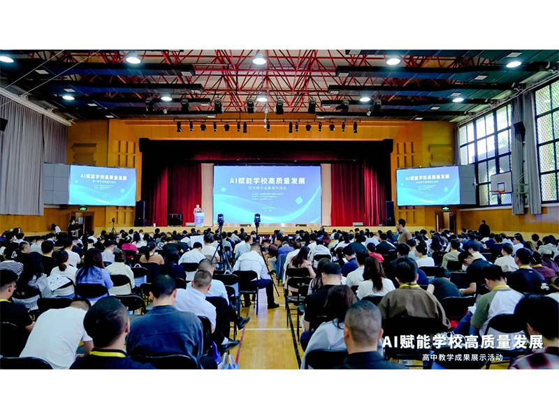 AI赋能教学，我校参加全国高中教学成果展示活动