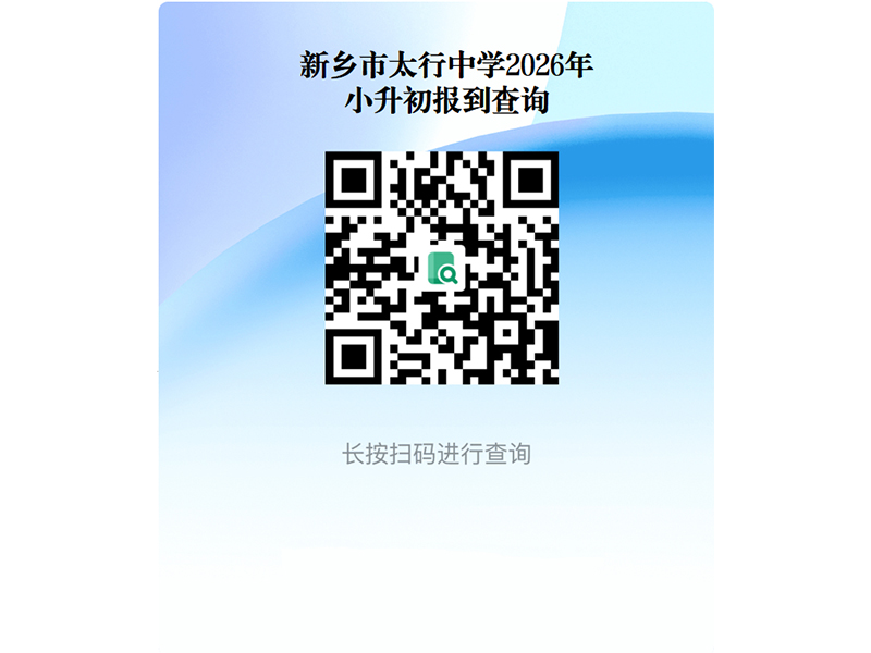 2026年新乡市太行中学初一新生报到公告